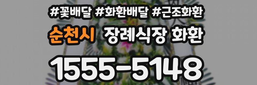 순천시 장례식장 화환