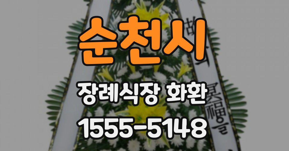 순천시 장례식장 화환