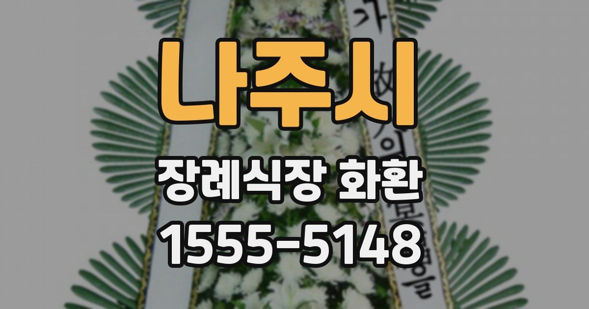나주시 장례식장 화환