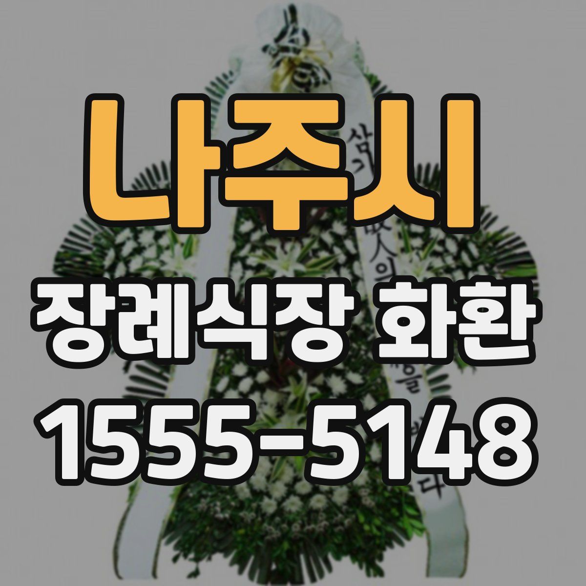 나주시 장례식장 화환