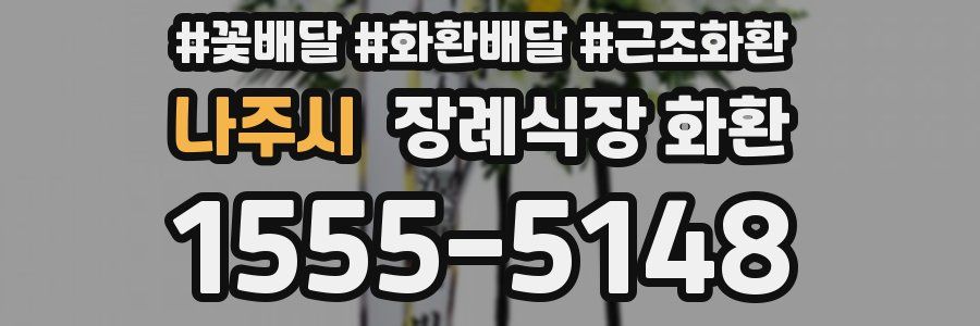 나주시 장례식장 화환
