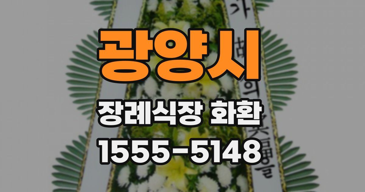 광양시 장례식장 화환