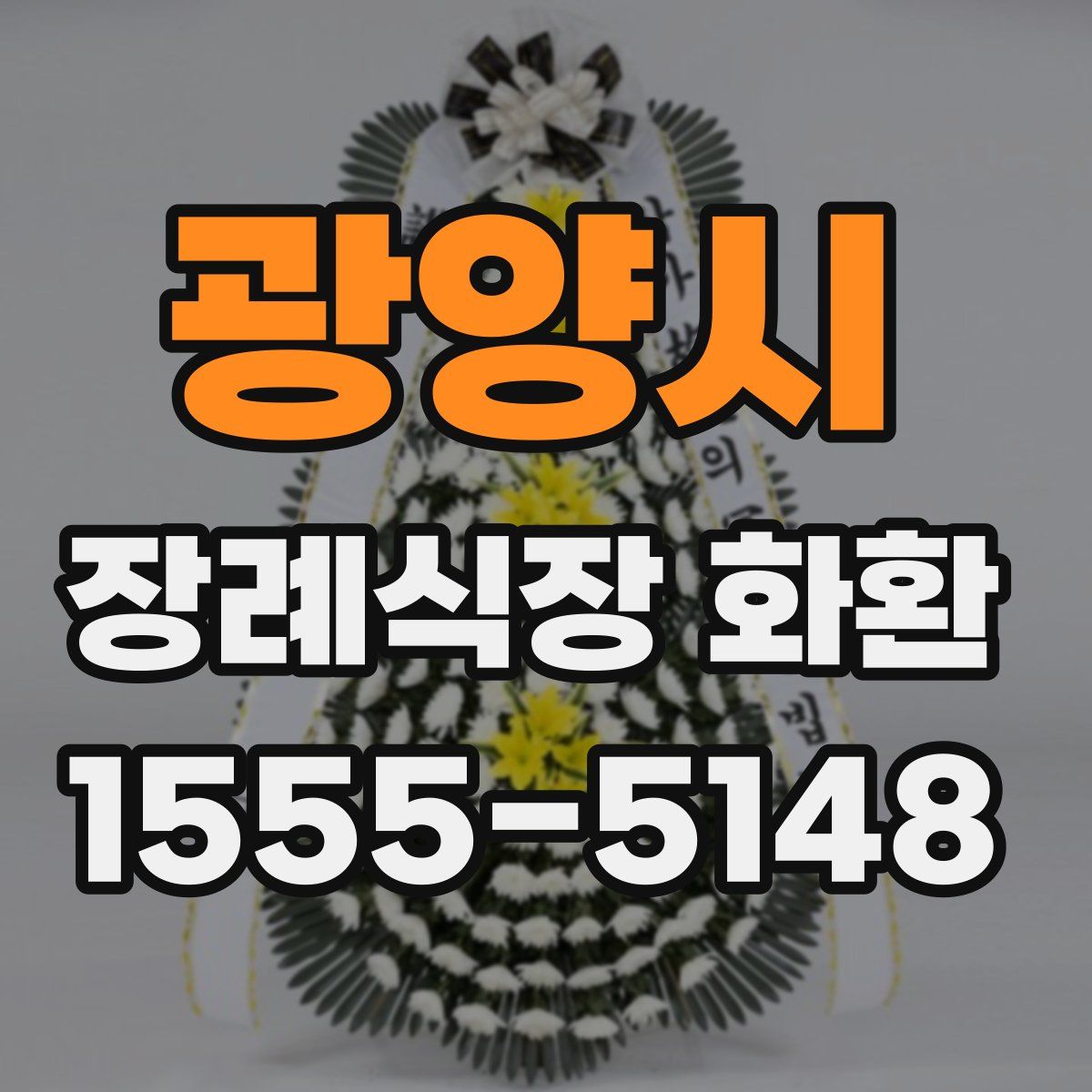 광양시 장례식장 화환