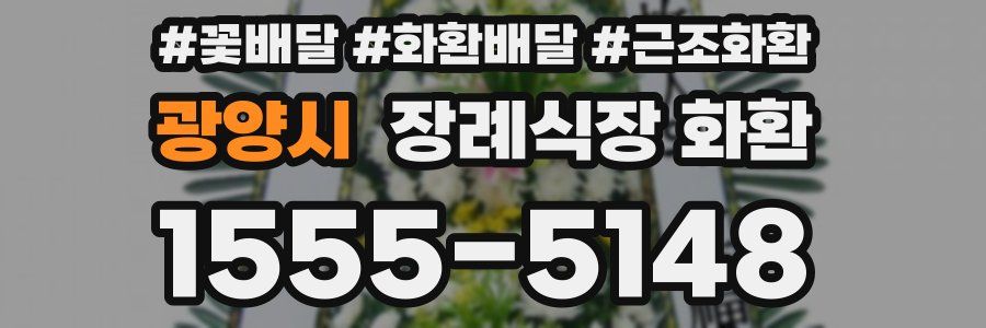광양시 장례식장 화환