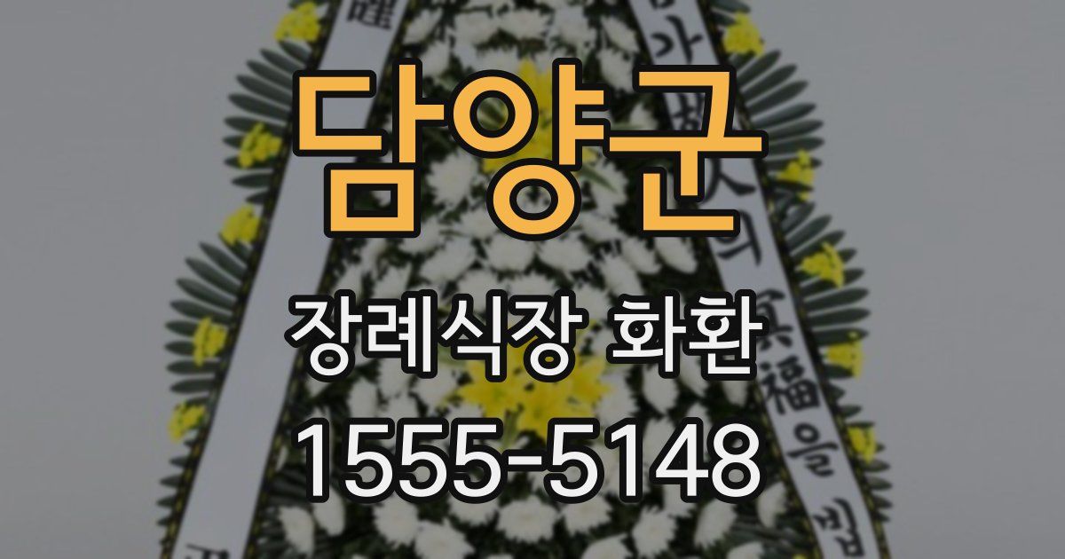 담양군 장례식장 화환