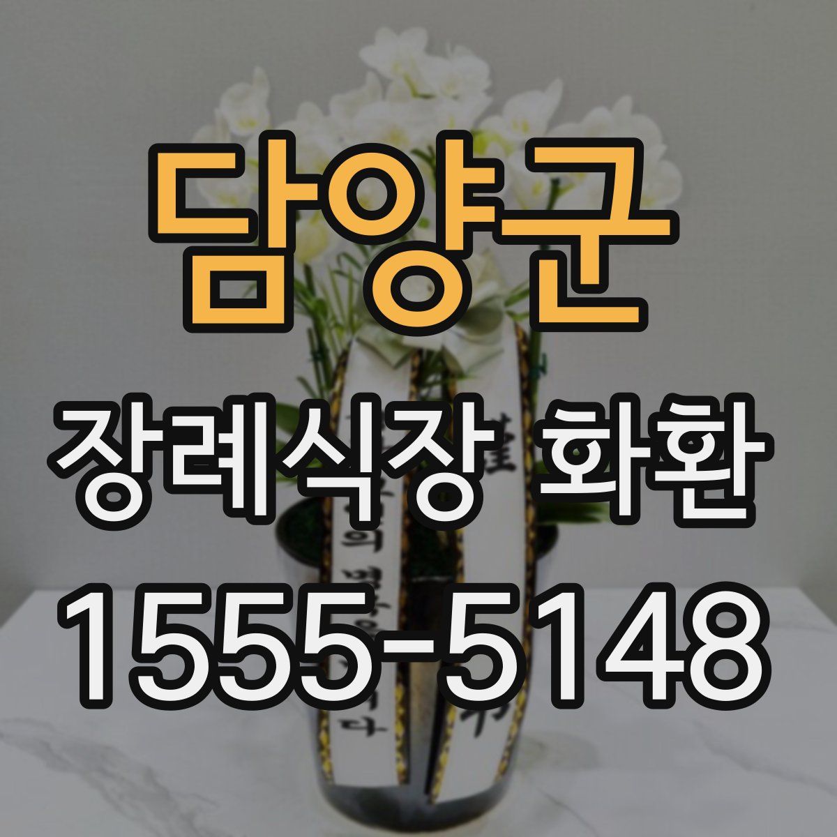 담양군 장례식장 화환