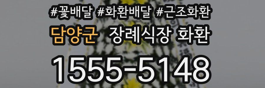담양군 장례식장 화환