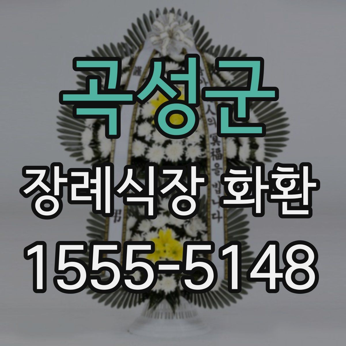 곡성군 장례식장 화환 상주와의 관계에 따른 선택 기준
