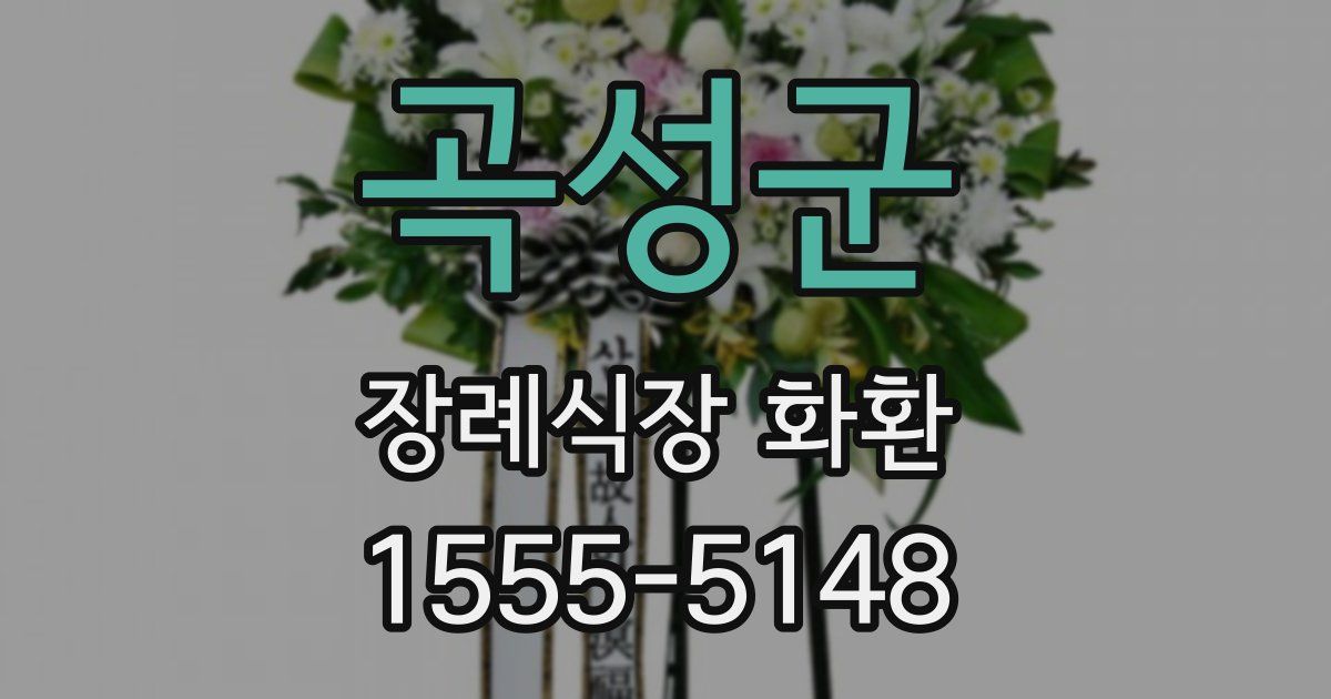 곡성군 장례식장 화환