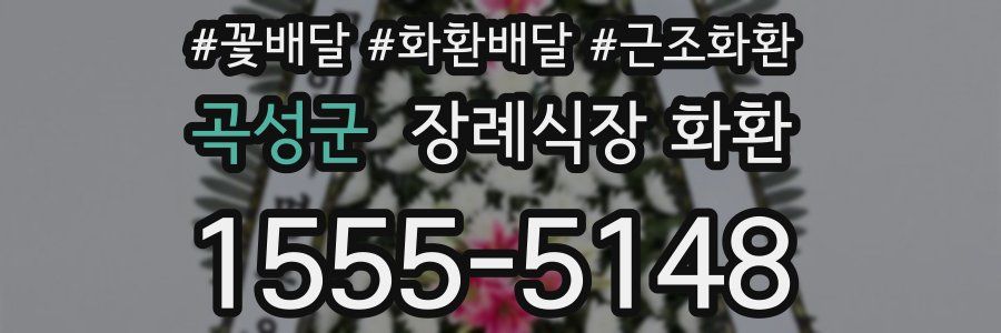 곡성군 장례식장 화환