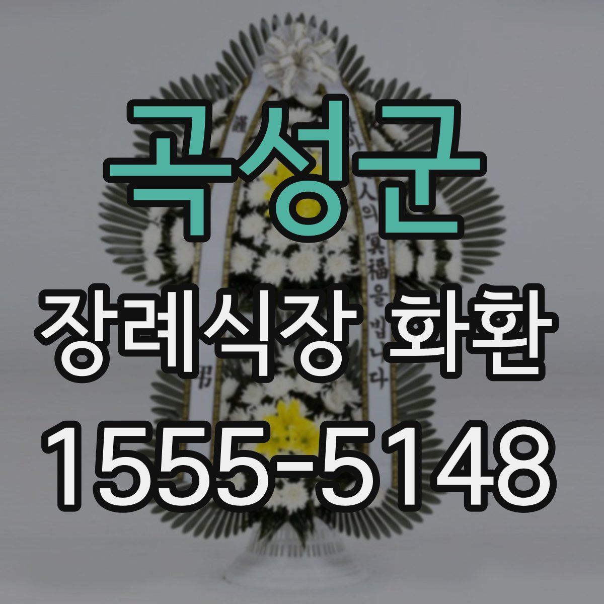 곡성군 장례식장 화환