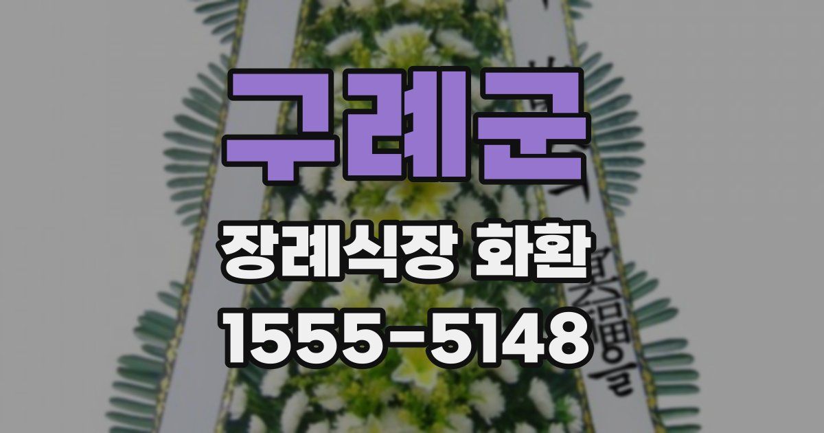 구례군 장례식장 화환