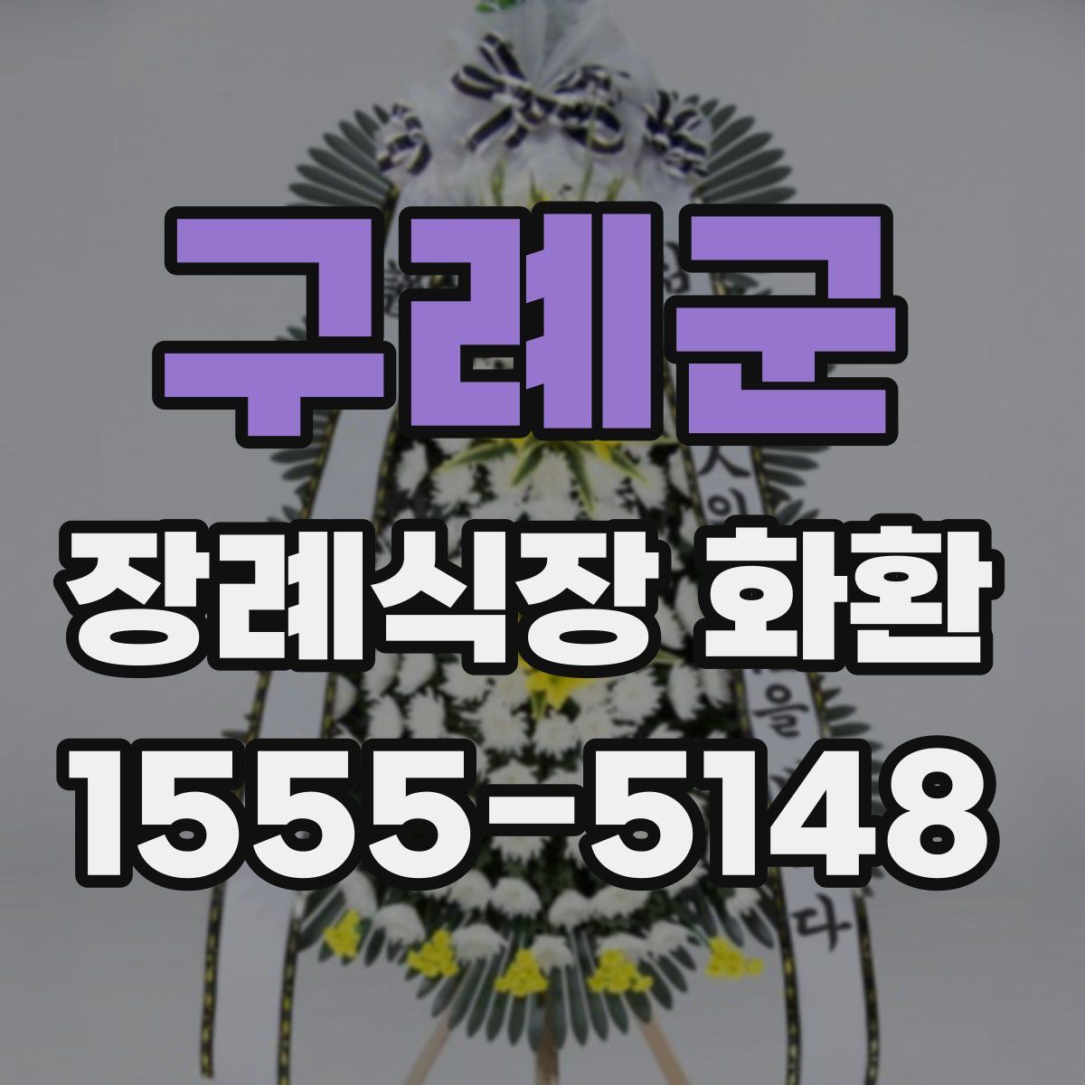 구례군 장례식장 화환