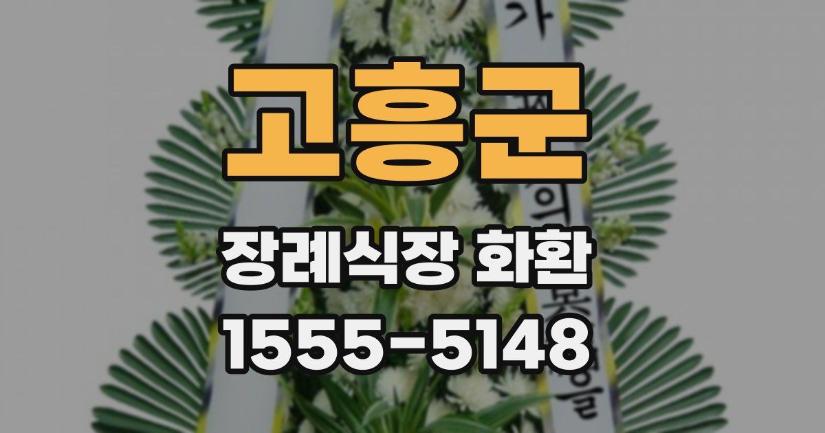 고흥군 장례식장 화환