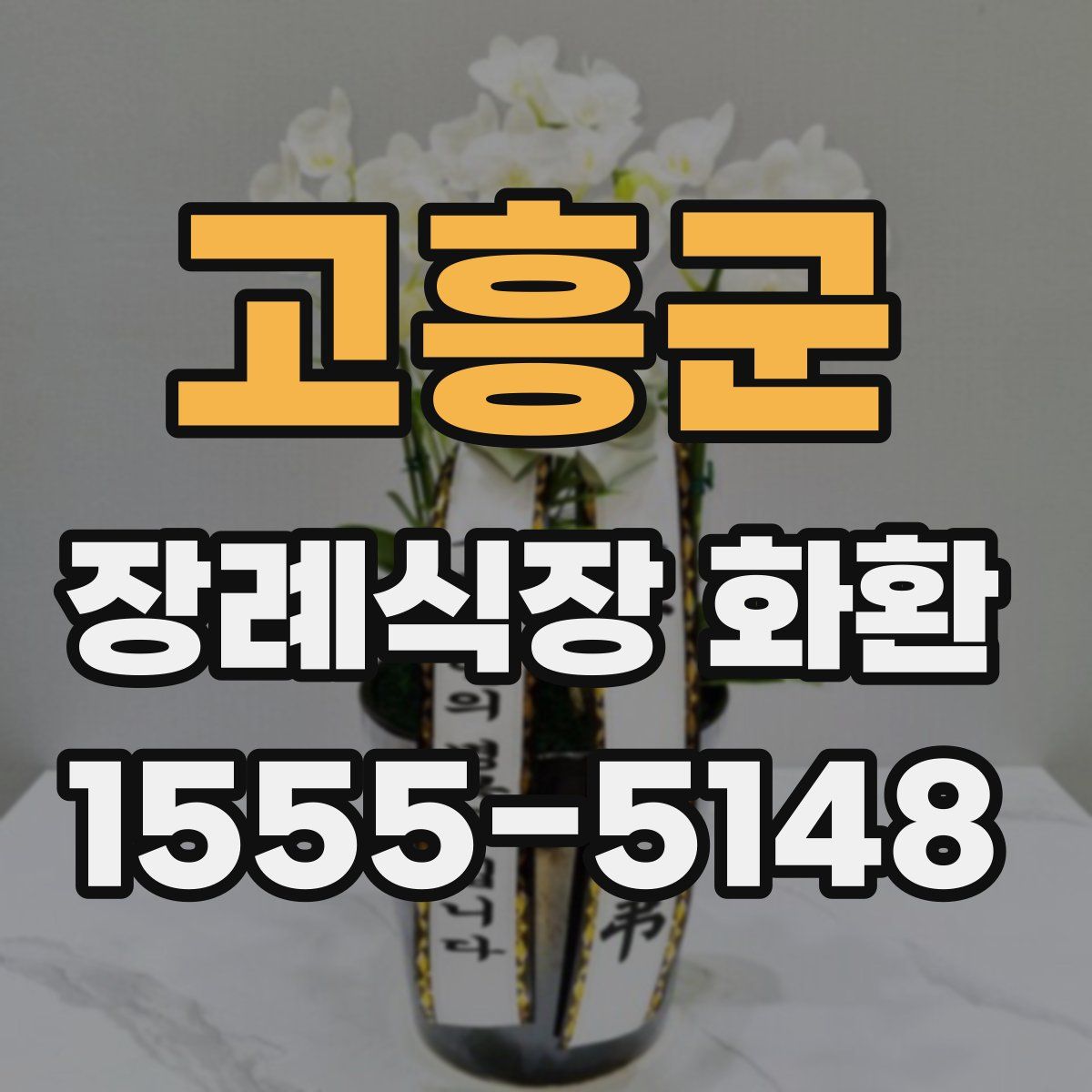 고흥군 장례식장 화환