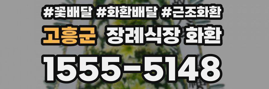 고흥군 장례식장 화환