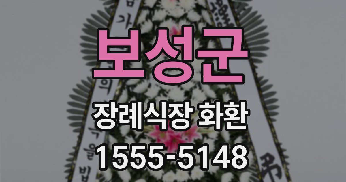 보성군 장례식장 화환