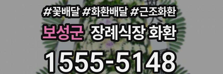 보성군 장례식장 화환