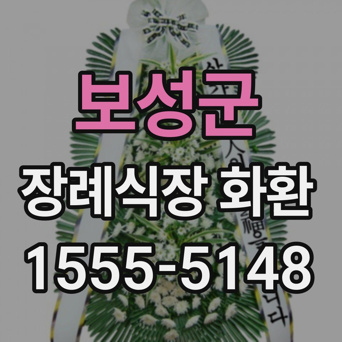 보성군 장례식장 화환