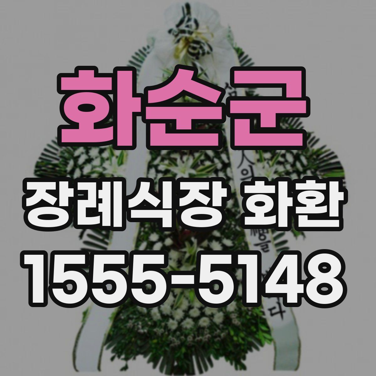 화순군 장례식장 화환