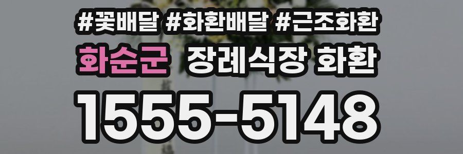 화순군 장례식장 화환