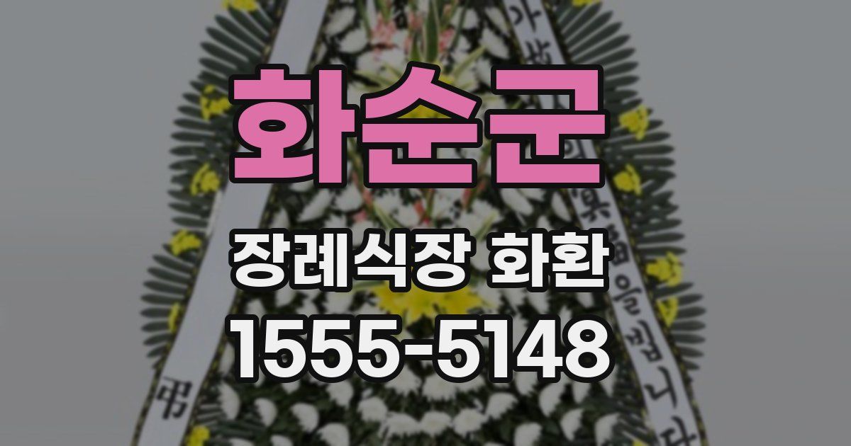 화순군 장례식장 화환