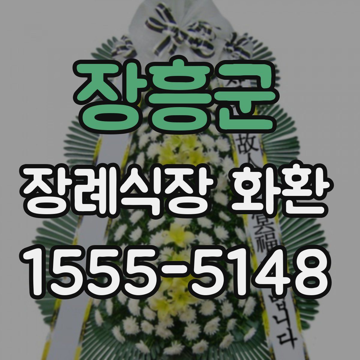 장흥군 장례식장 화환