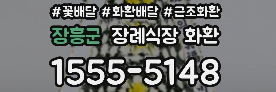 장흥군 장례식장 화환