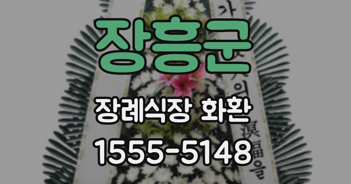 장흥군 장례식장 화환