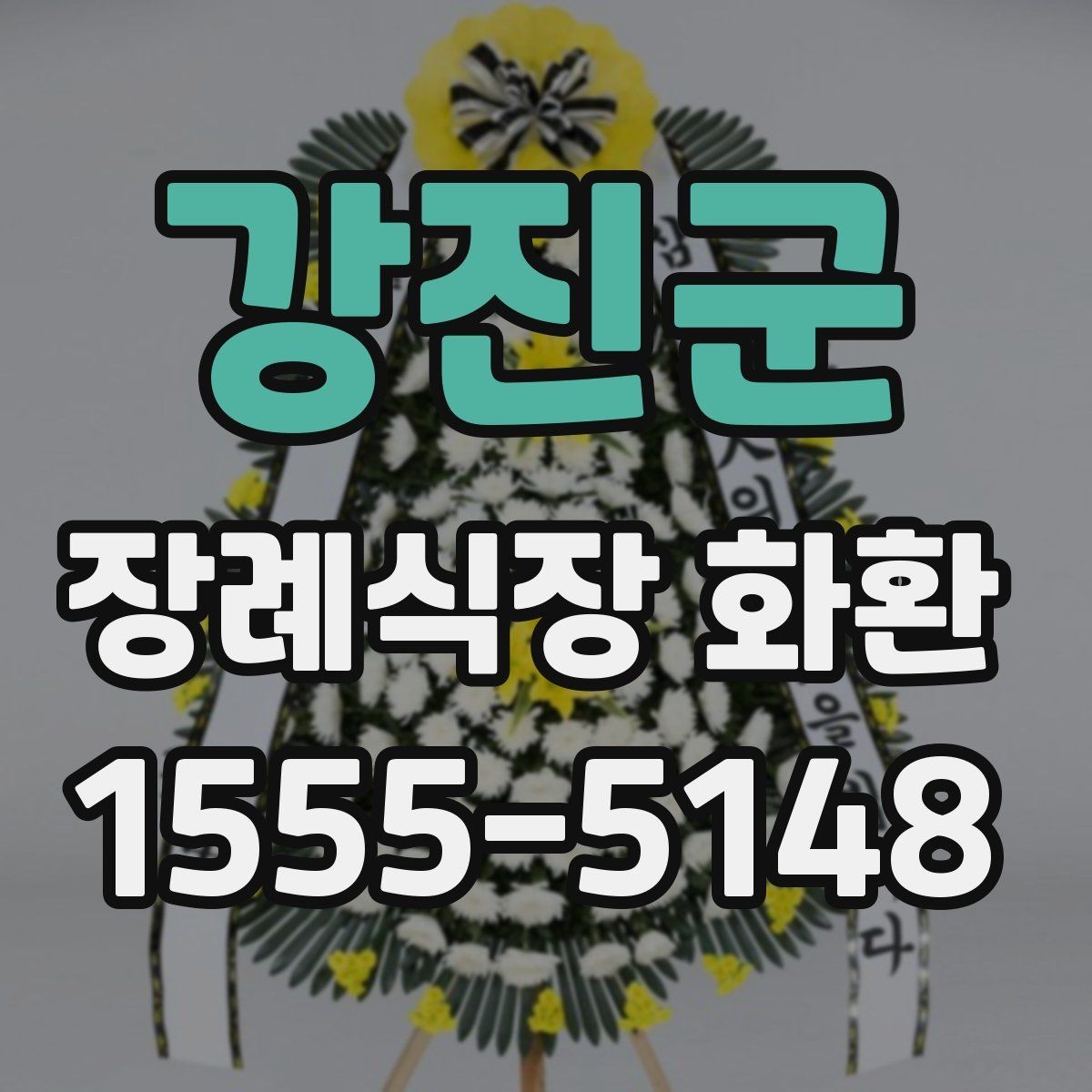 강진군 장례식장 화환 예절과 보내는 순서 정리