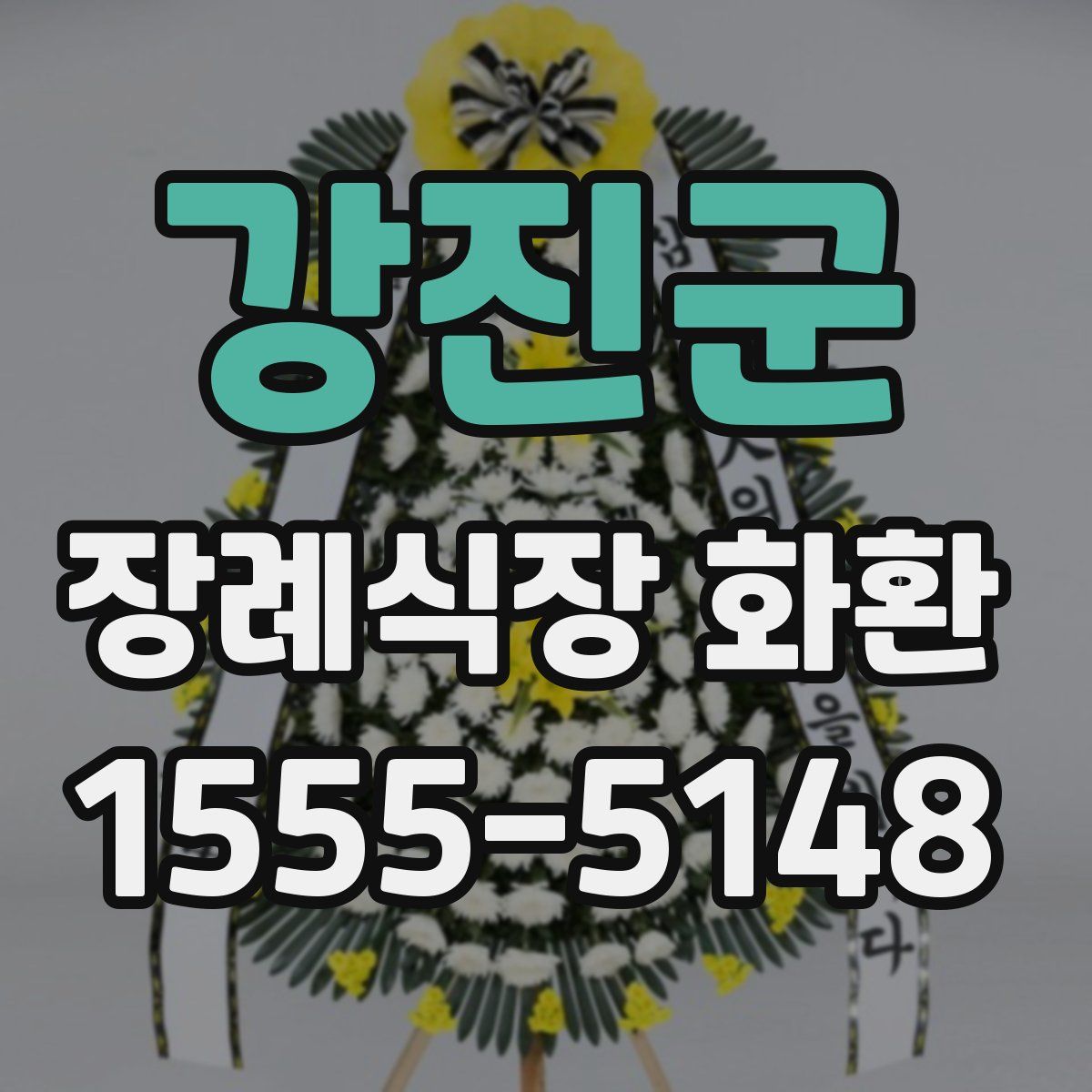 강진군 장례식장 화환