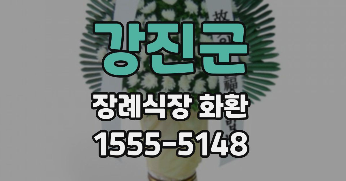 강진군 장례식장 화환