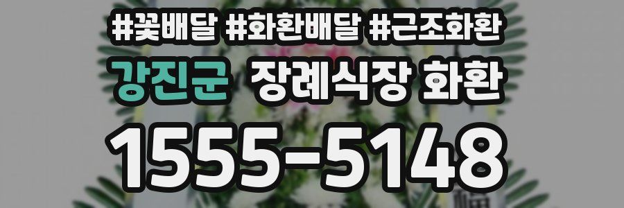 강진군 장례식장 화환