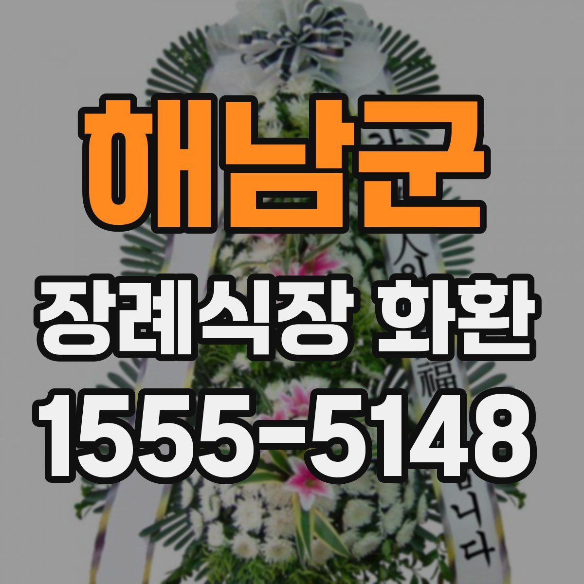 해남군 장례식장 화환