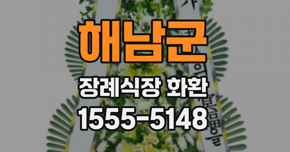 해남군 장례식장 화환