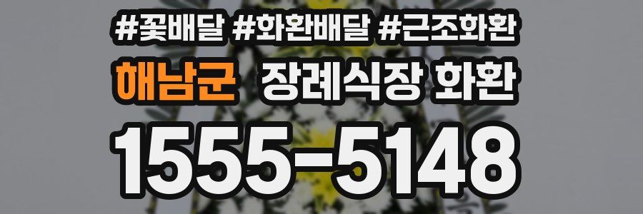 해남군 장례식장 화환