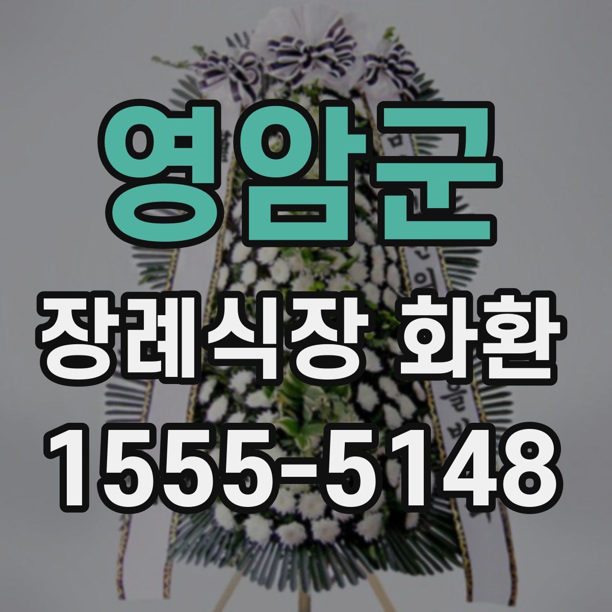 영암군 장례식장 화환