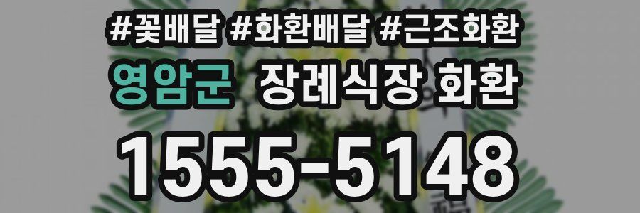 영암군 장례식장 화환