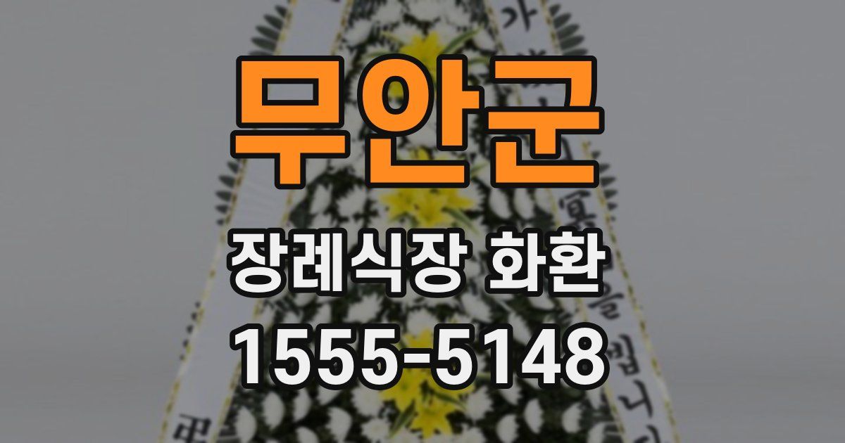 무안군 장례식장 화환