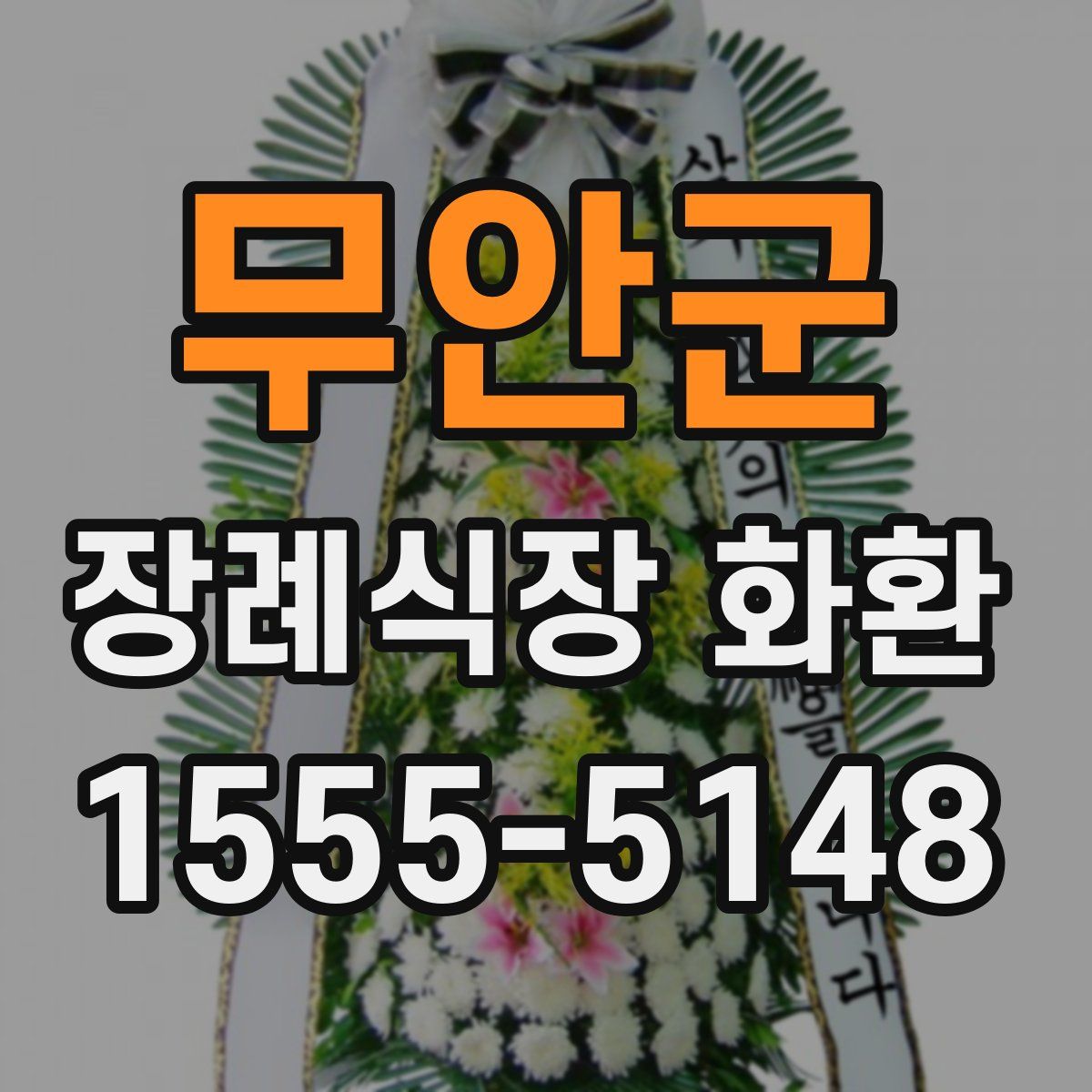 무안군 장례식장 화환