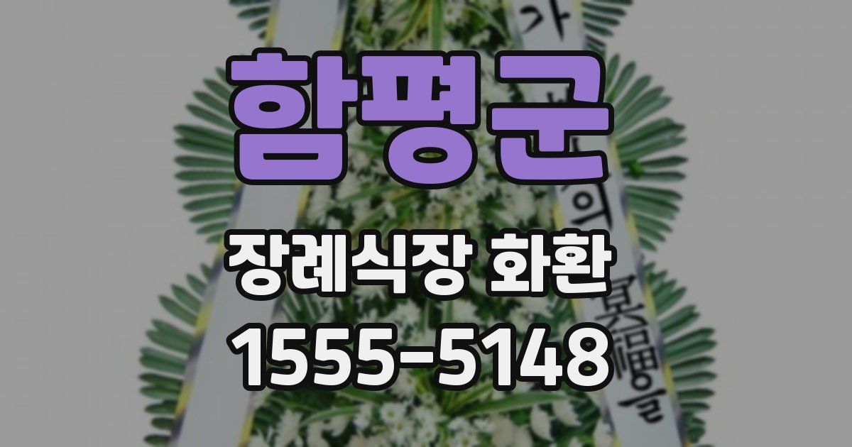 함평군 장례식장 화환