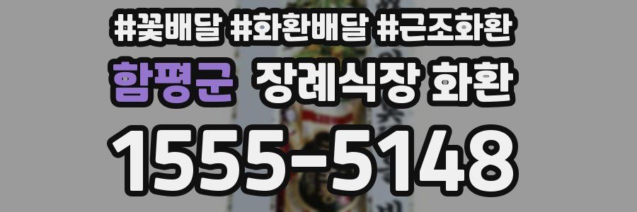 함평군 장례식장 화환