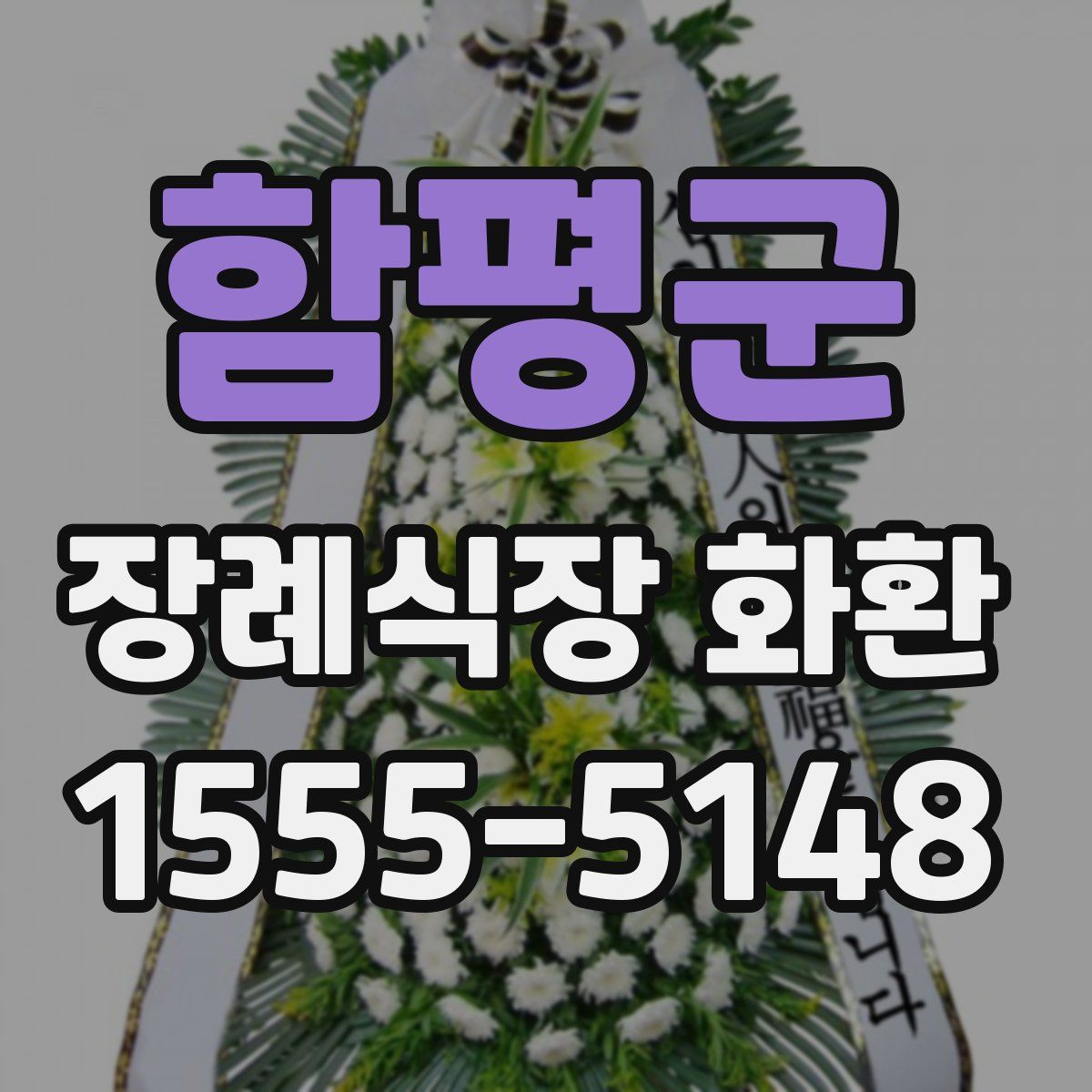 함평군 장례식장 화환