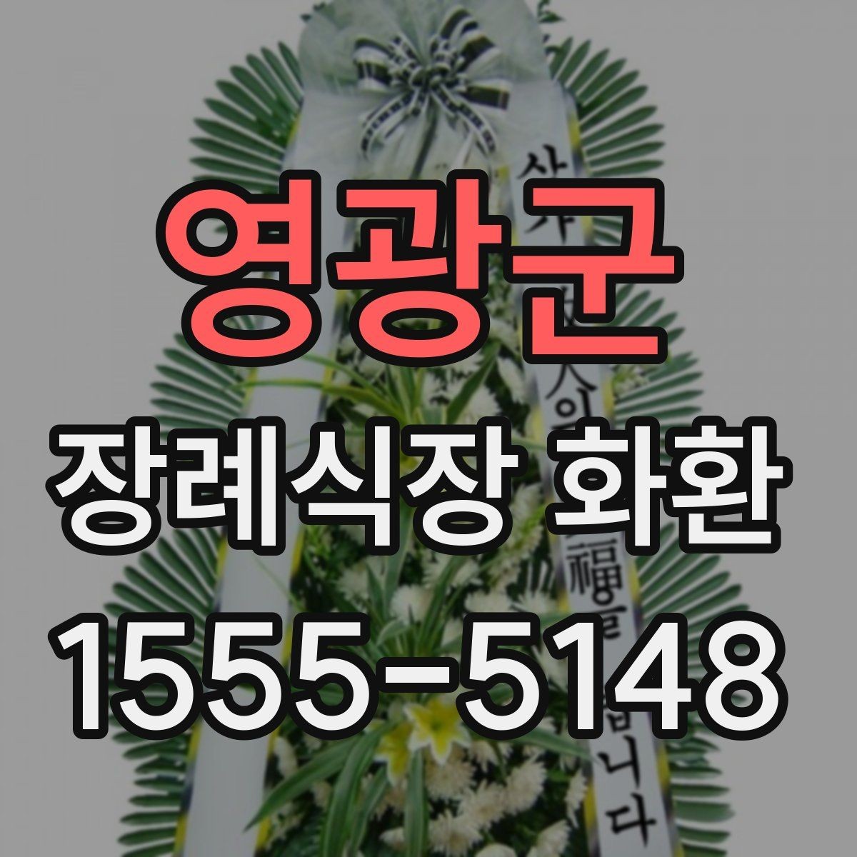 영광군 장례식장 화환 장례 일정 변경 시 대응 방법