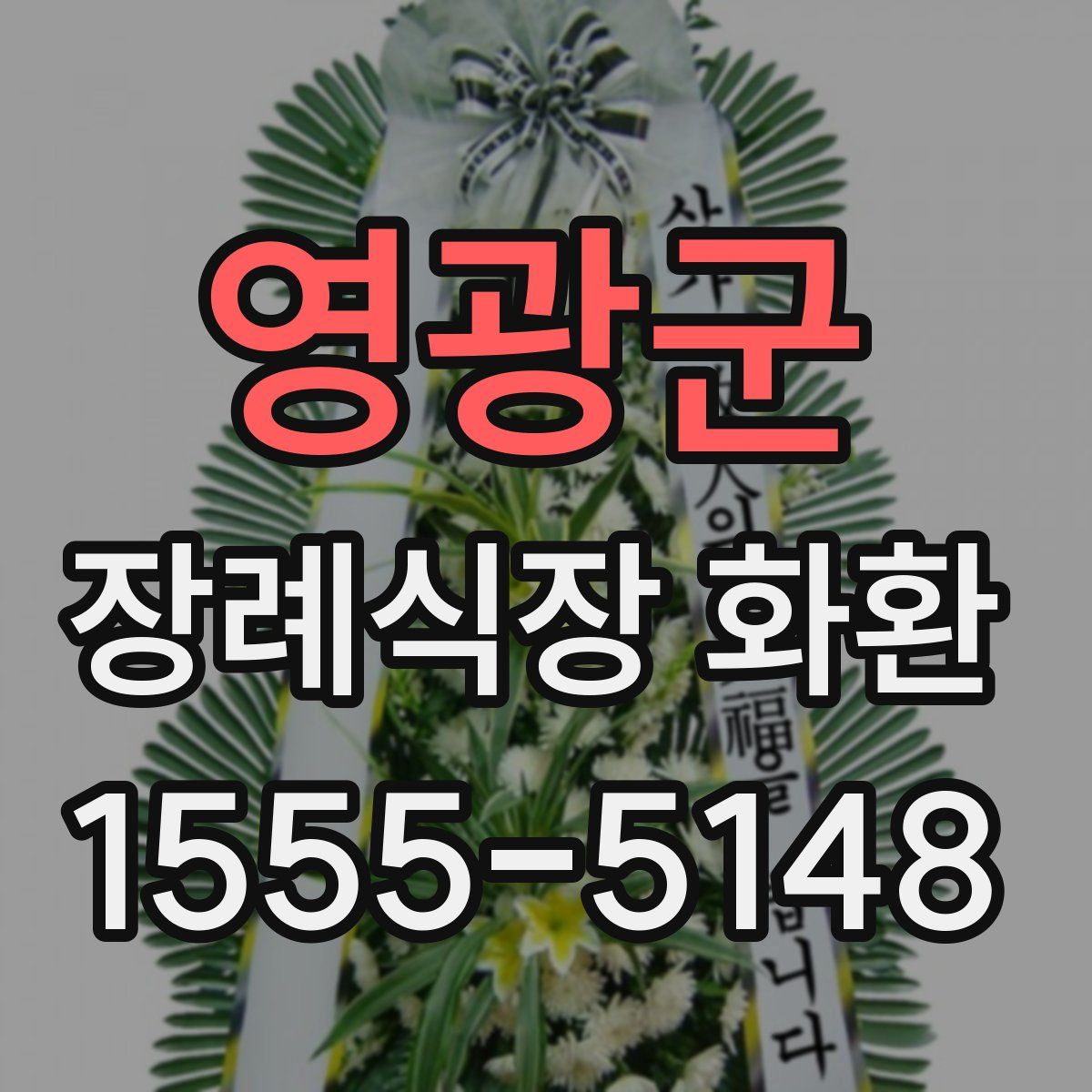 영광군 장례식장 화환