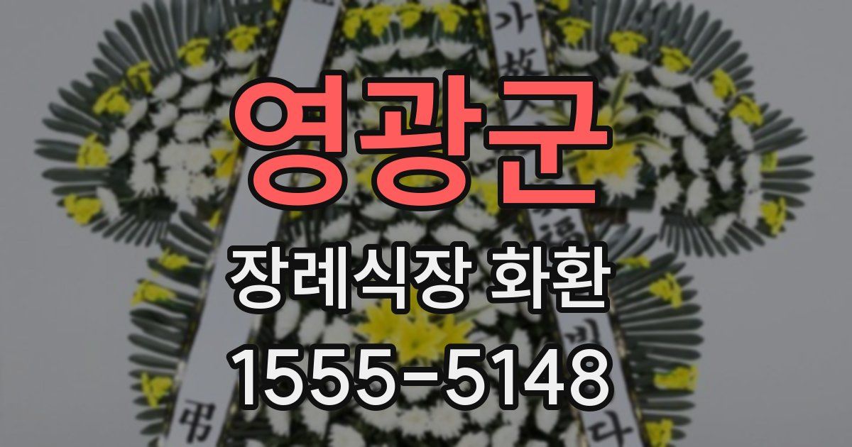 영광군 장례식장 화환