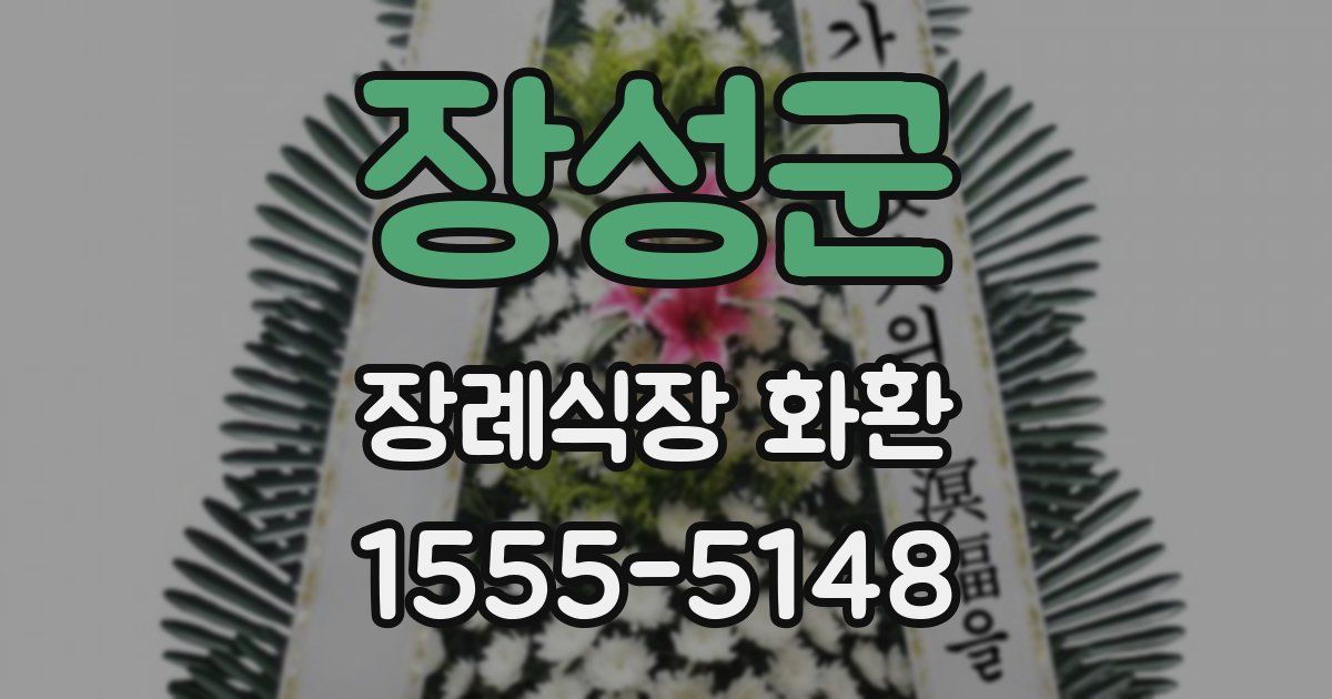 장성군 장례식장 화환
