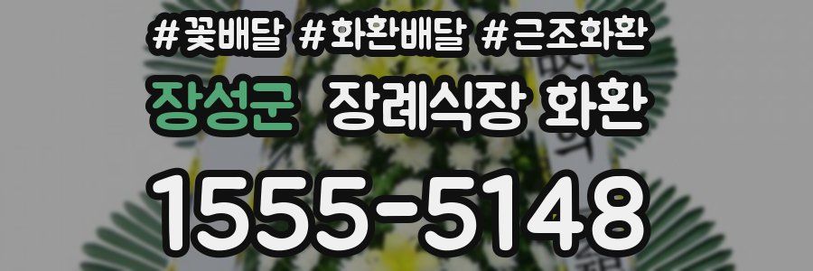 장성군 장례식장 화환