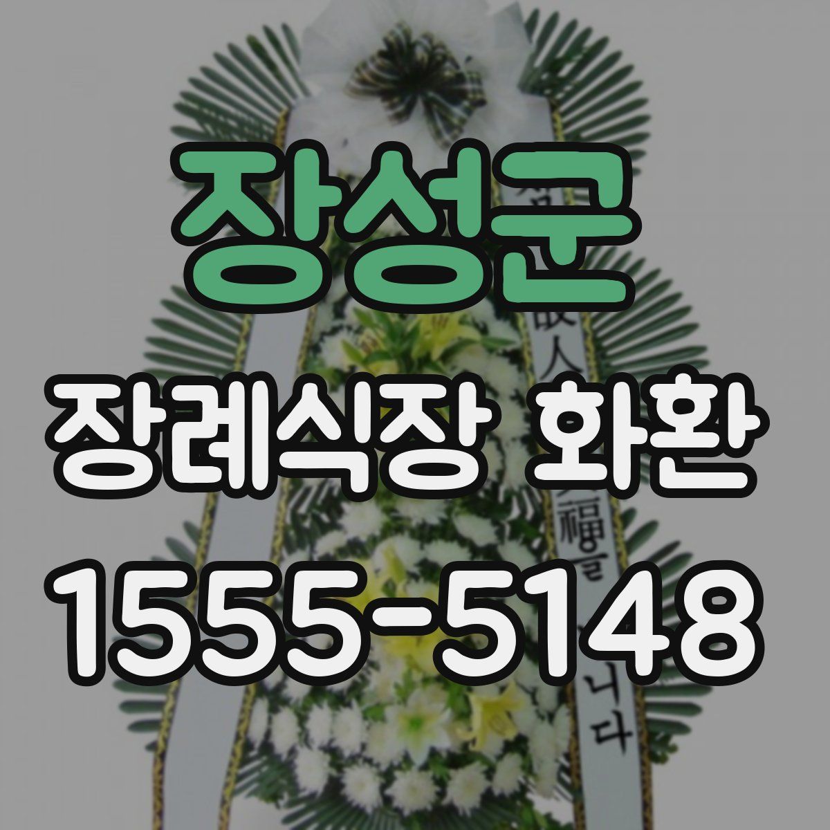 장성군 장례식장 화환