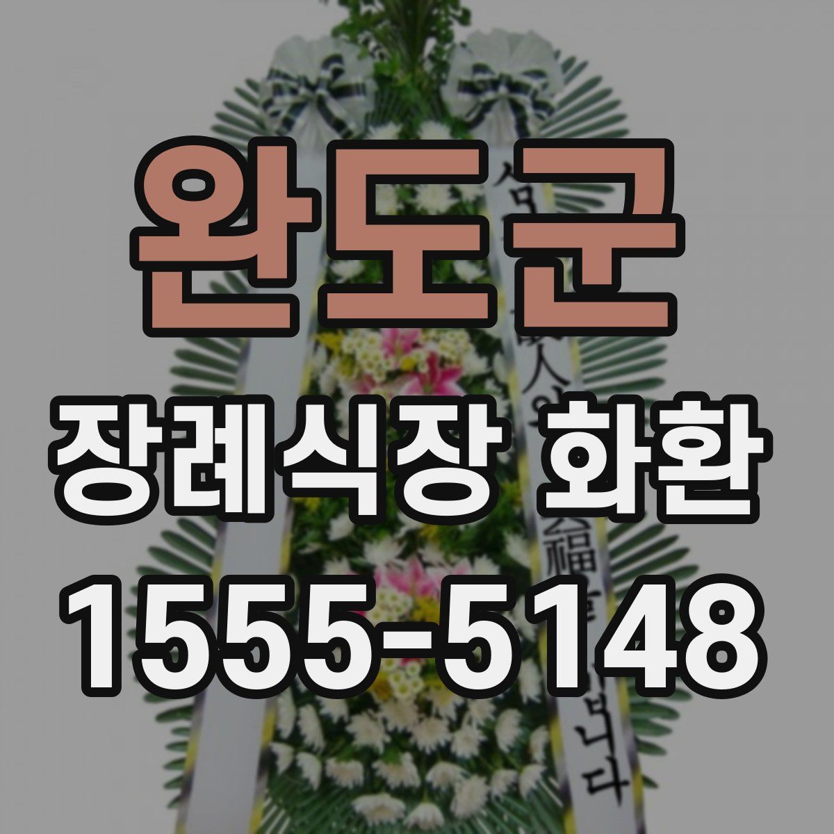 완도군 장례식장 화환